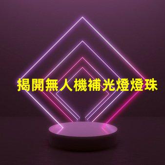 揭開無人機補光燈燈珠, 能讓拍攝更清晰